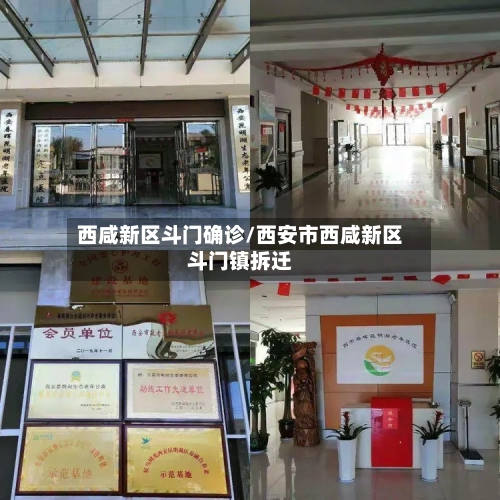 西咸新区斗门确诊/西安市西咸新区斗门镇拆迁