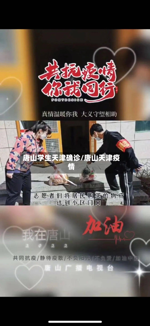 唐山学生天津确诊/唐山天津疫情