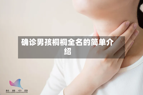 确诊男孩桐桐全名的简单介绍