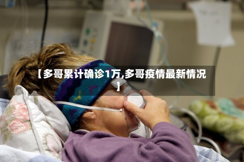 【多哥累计确诊1万,多哥疫情最新情况】