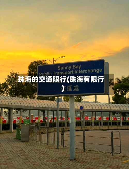 珠海的交通限行(珠海有限行)