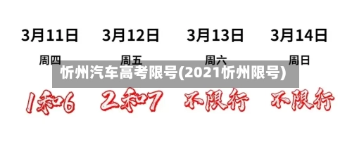 忻州汽车高考限号(2021忻州限号)