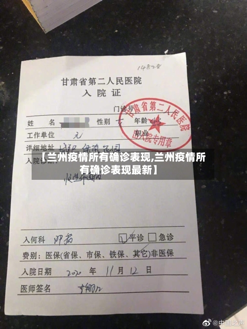 【兰州疫情所有确诊表现,兰州疫情所有确诊表现最新】