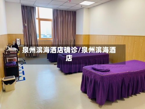 泉州滨海洒店确诊/泉州滨海酒店