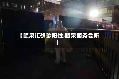 【颐泉汇确诊阳性,颐泉商务会所】