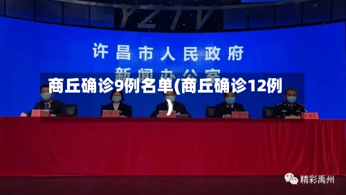 商丘确诊9例名单(商丘确诊12例)