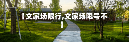 【文家场限行,文家场限号不】