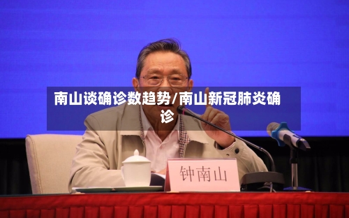 南山谈确诊数趋势/南山新冠肺炎确诊