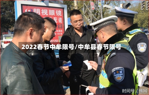 2022春节中牟限号/中牟县春节限号