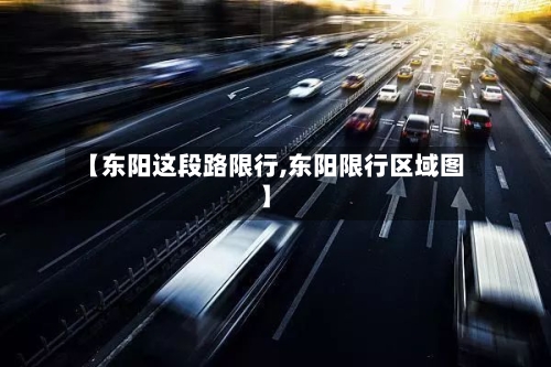 【东阳这段路限行,东阳限行区域图】