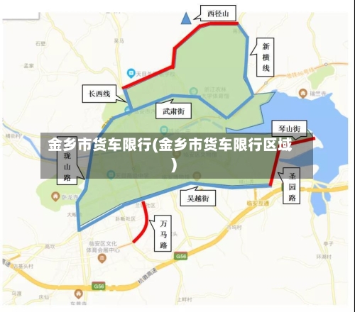 金乡市货车限行(金乡市货车限行区域)