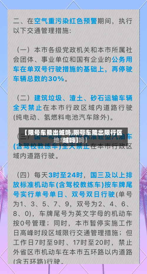 【限号车能出城吗,限号车能出限行区域吗】