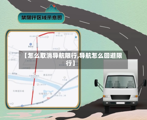【怎么取消导航限行,导航怎么回避限行】