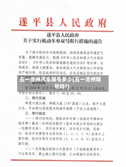 五一沧州汽车限号多少(五一沧州限号吗?)