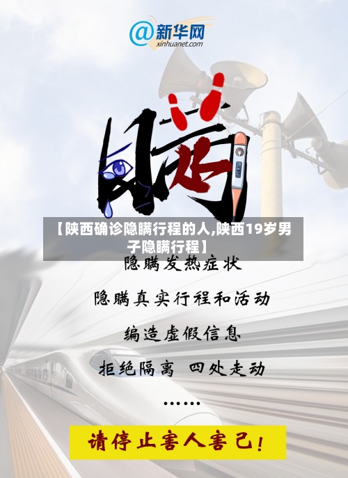 【陕西确诊隐瞒行程的人,陕西19岁男子隐瞒行程】