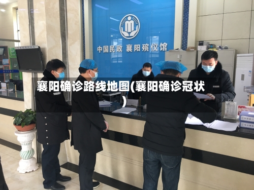 襄阳确诊路线地图(襄阳确诊冠状)