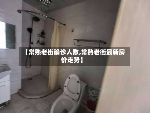 【常熟老街确诊人数,常熟老街最新房价走势】