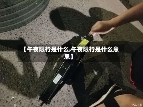 【午夜限行是什么,午夜限行是什么意思】