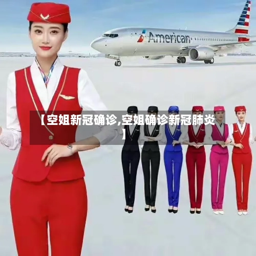 【空姐新冠确诊,空姐确诊新冠肺炎】
