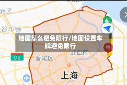 地图怎么避免限行/地图设置车牌避免限行