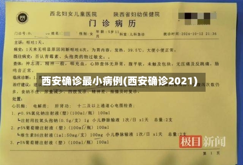 西安确诊最小病例(西安确诊2021)