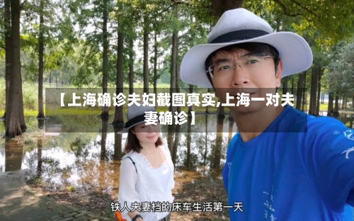【上海确诊夫妇截图真实,上海一对夫妻确诊】