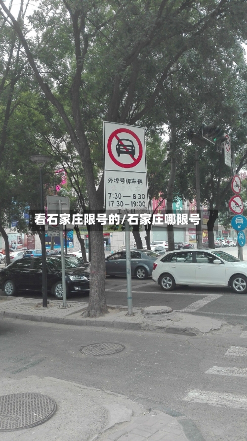 看石家庄限号的/石家庄哪限号
