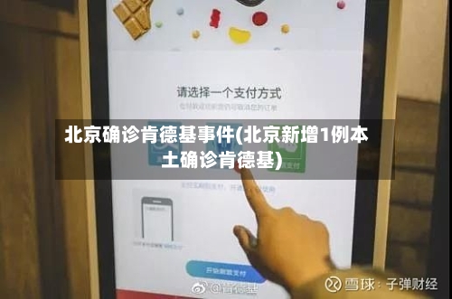 北京确诊肯德基事件(北京新增1例本土确诊肯德基)