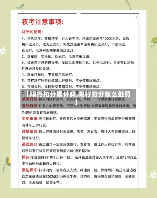 【限行扣分累计吗,限行扣分怎么处罚】