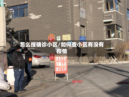 怎么搜确诊小区/如何查小区有没有疫情