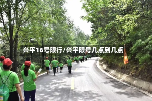兴平16号限行/兴平限号几点到几点