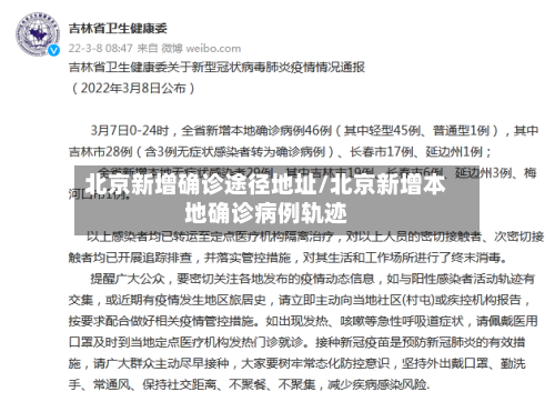北京新增确诊途径地址/北京新增本地确诊病例轨迹