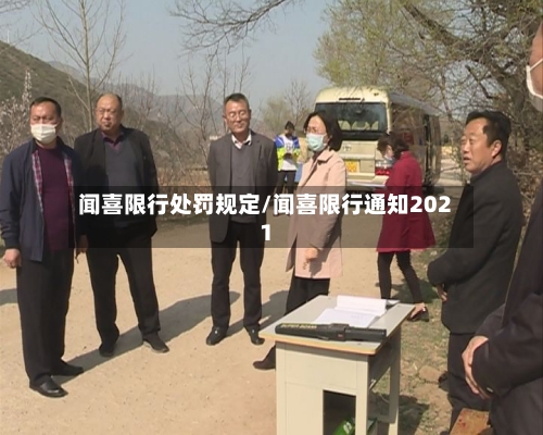 闻喜限行处罚规定/闻喜限行通知2021