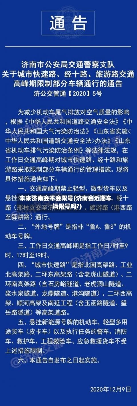 未来济南会不会限号(济南会近期车辆限号吗?)