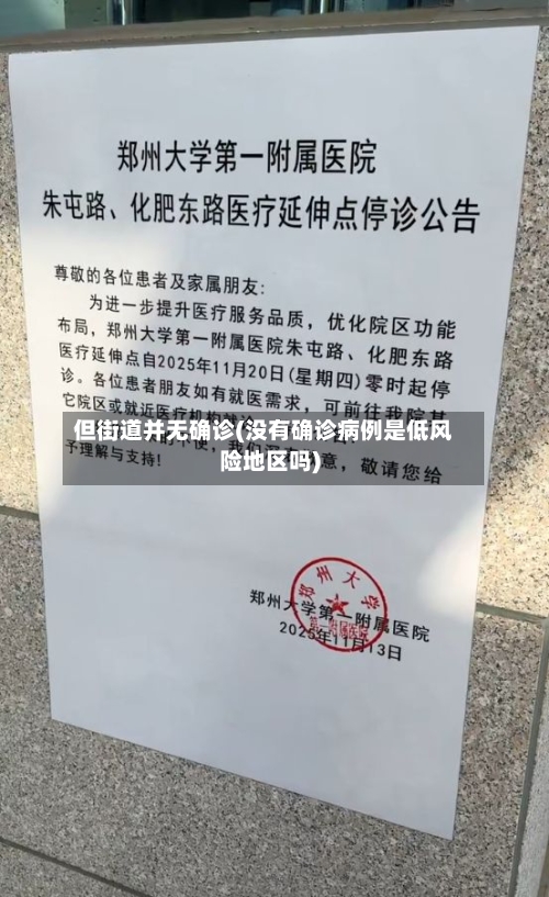但街道并无确诊(没有确诊病例是低风险地区吗)
