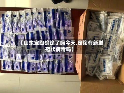 【山东定陶确诊了吗今天,定陶有新型冠状病毒吗】