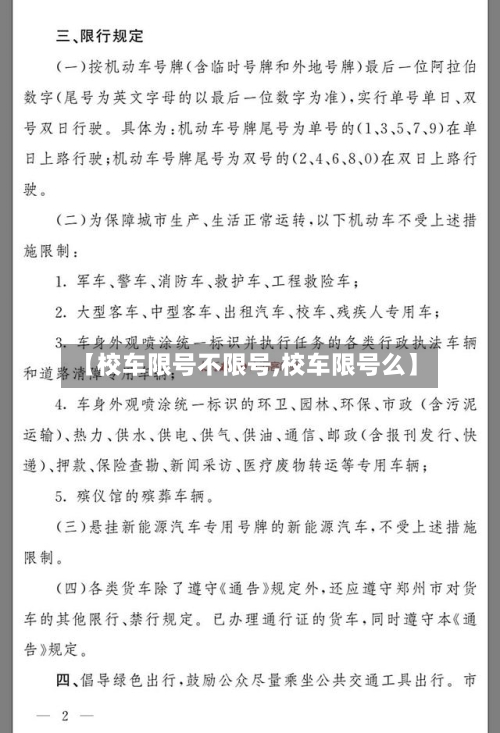 【校车限号不限号,校车限号么】