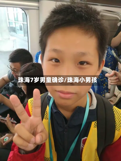珠海7岁男童确诊/珠海小男孩
