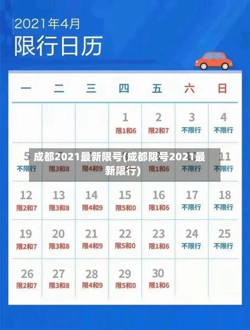 成都2021最新限号(成都限号2021最新限行)