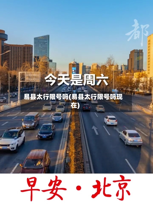 易县太行限号吗(易县太行限号吗现在)