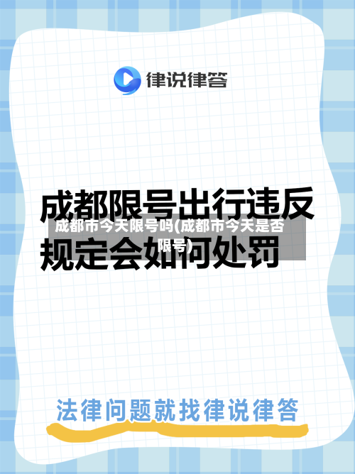 成都市今天限号吗(成都市今天是否限号)
