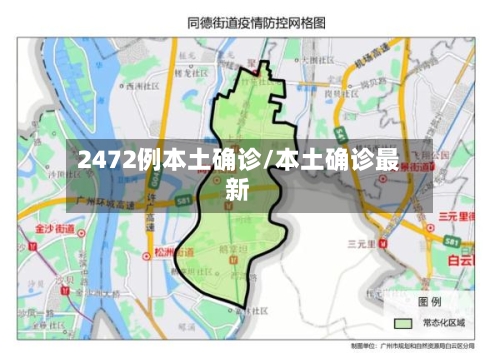 2472例本土确诊/本土确诊最新