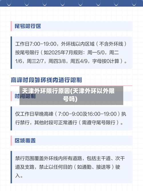 天津外环限行原因(天津外环以外限号吗)