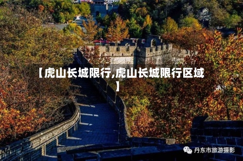 【虎山长城限行,虎山长城限行区域】