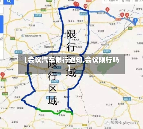 【会议汽车限行通知,会议限行吗】