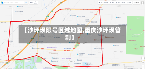 【沙坪坝限号区域地图,重庆沙坪坝管制】