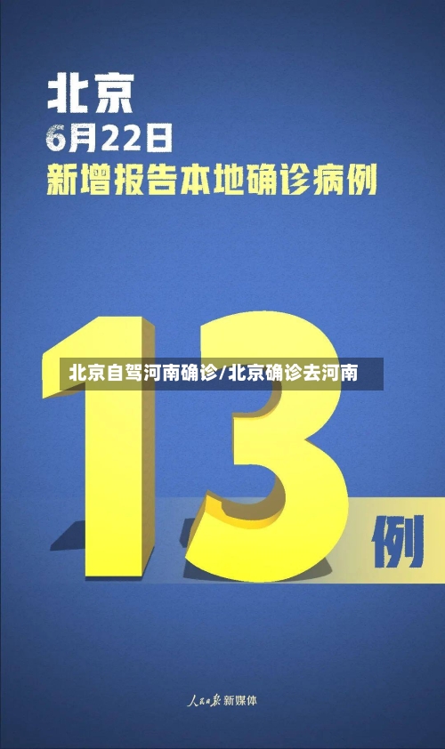 北京自驾河南确诊/北京确诊去河南