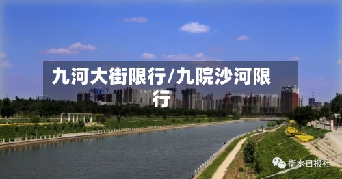 九河大街限行/九院沙河限行