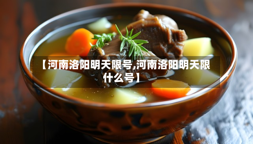 【河南洛阳明天限号,河南洛阳明天限什么号】