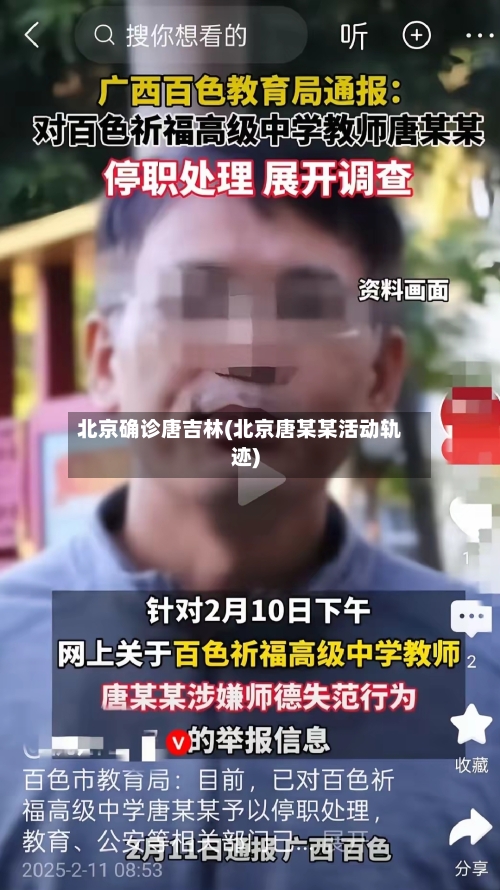 北京确诊唐吉林(北京唐某某活动轨迹)